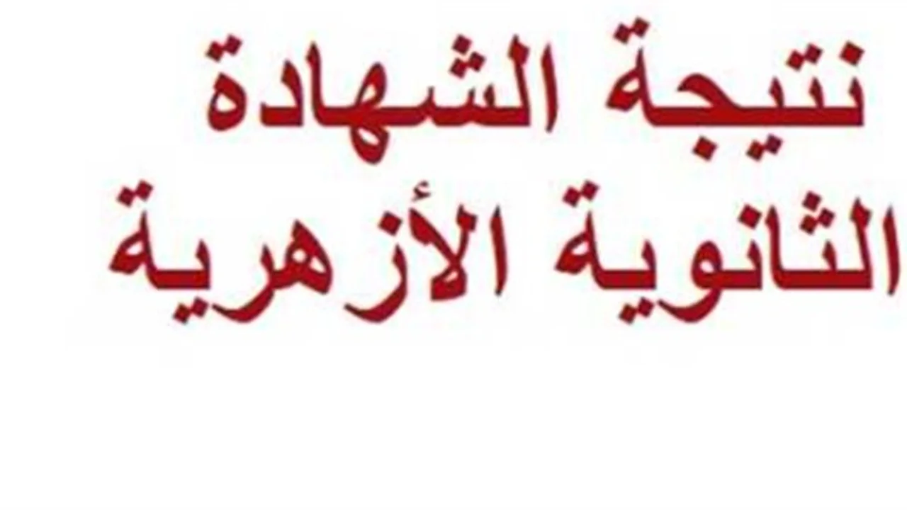 الأوائل أولًا.. نتيجة الثانوية الأزهرية 2026 متاحة قريبًا للجميع